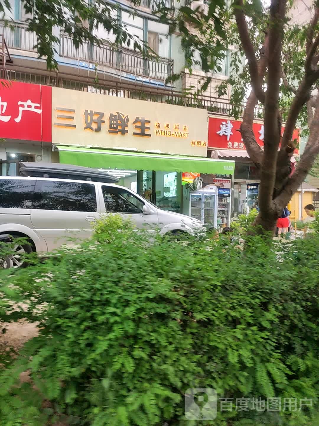 函戬好三藁鲜生蔬果(蓝调一品区店)
