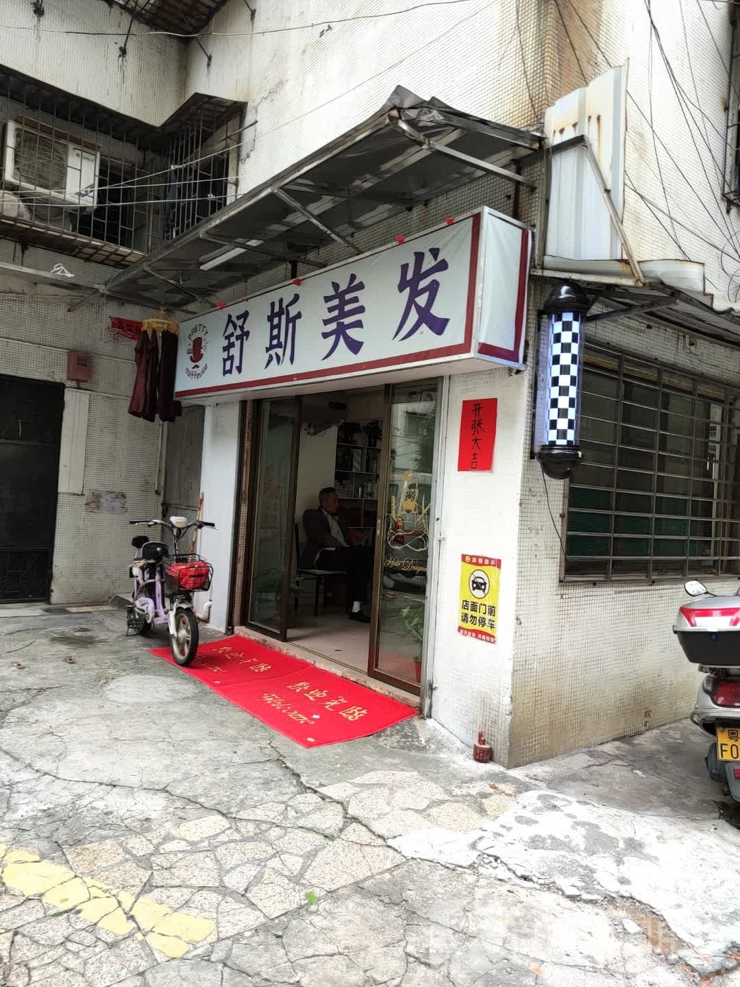 舒斯美发