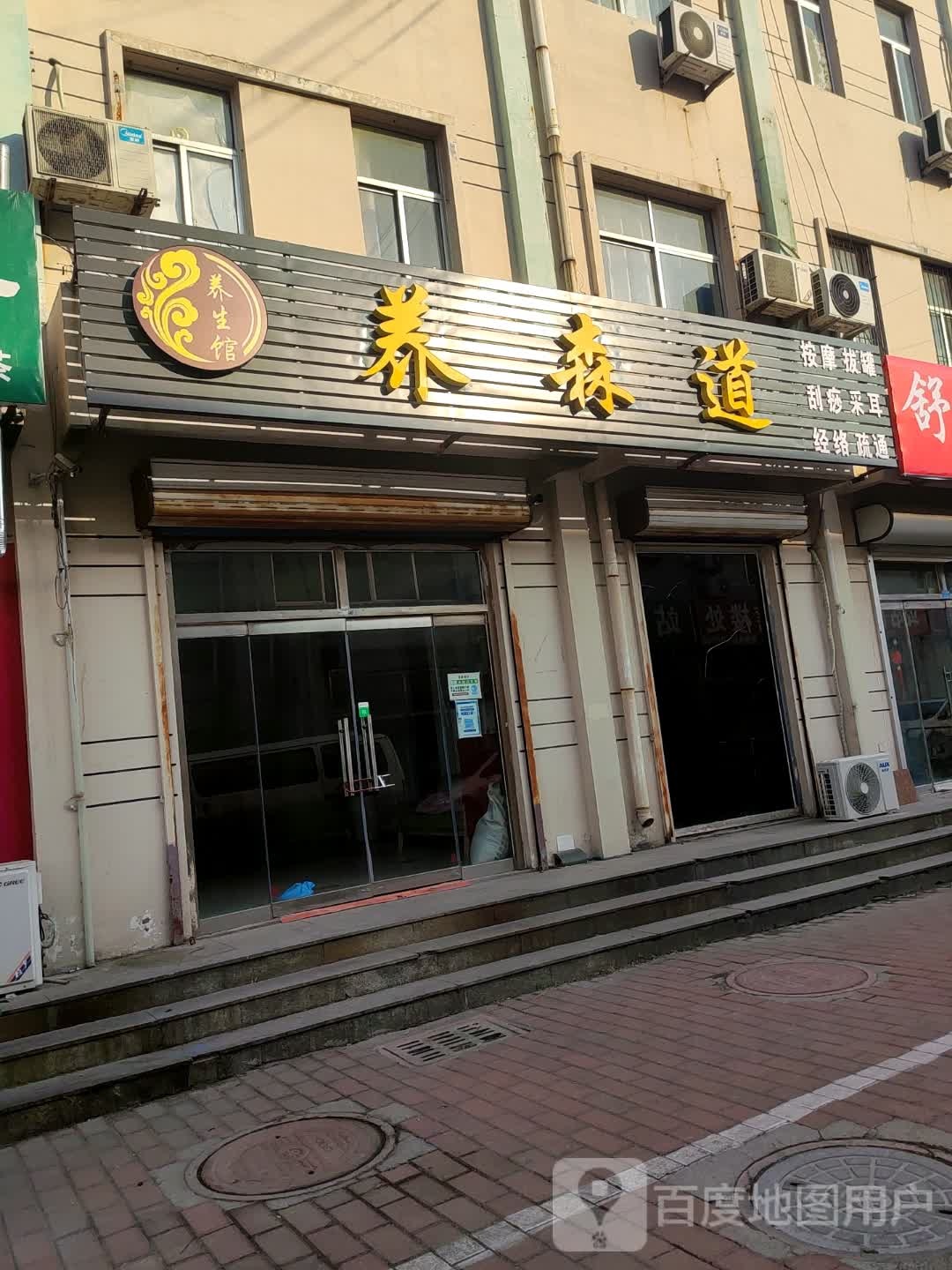 养森道养生堂馆