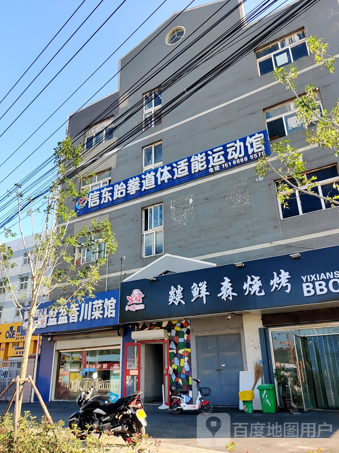 信东跆拳道体智能运动馆