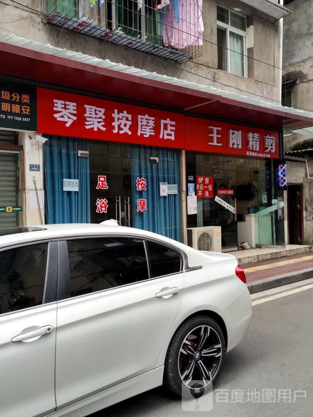 琴聚按摩店