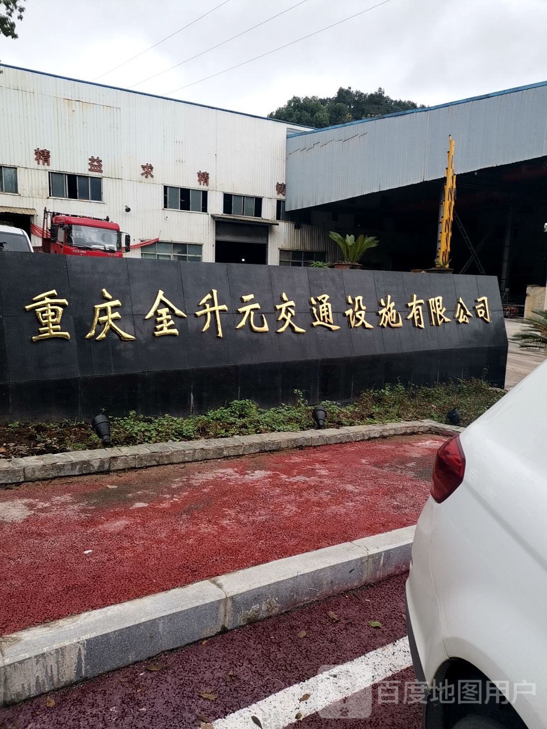 重庆金升元交通设施有限公司