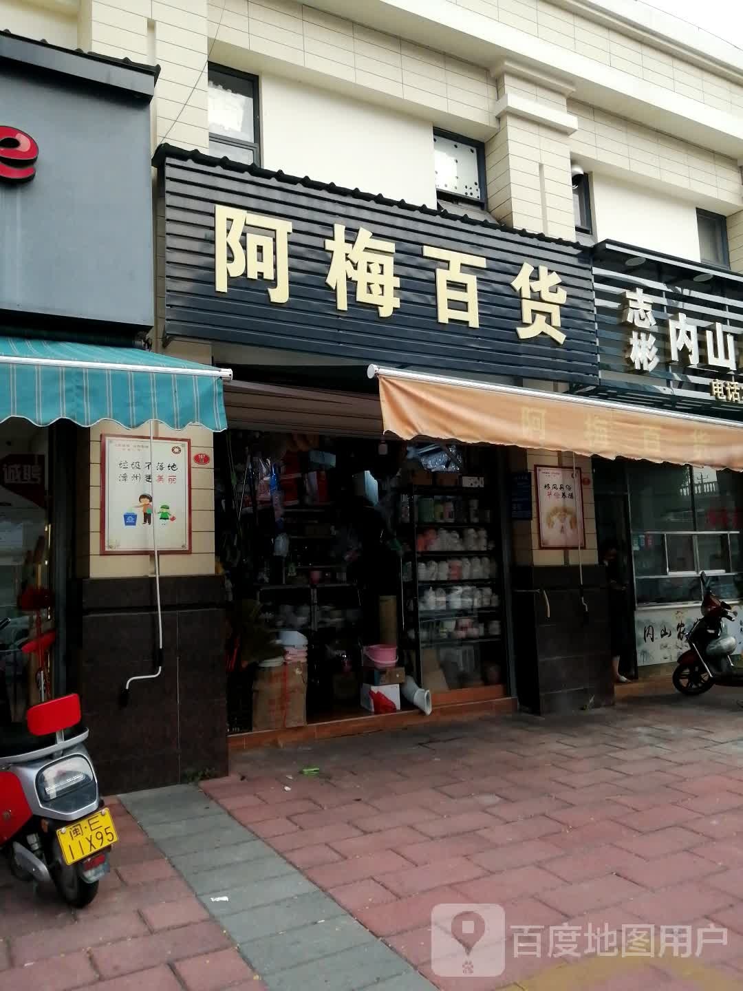 阿梅百货