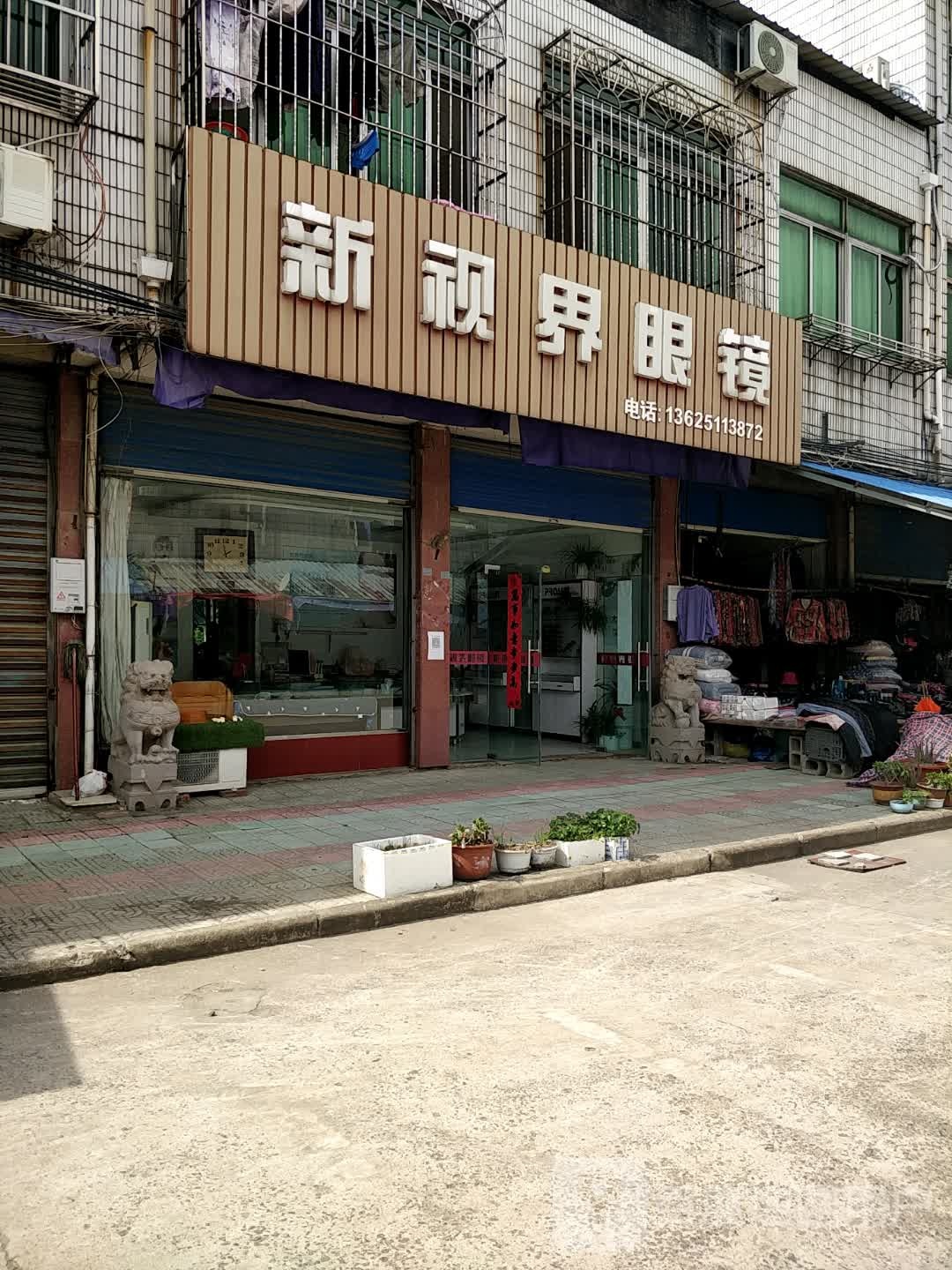 新视界眼镜(南大街店)