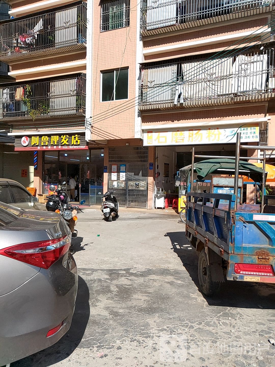 阿鲁理发店