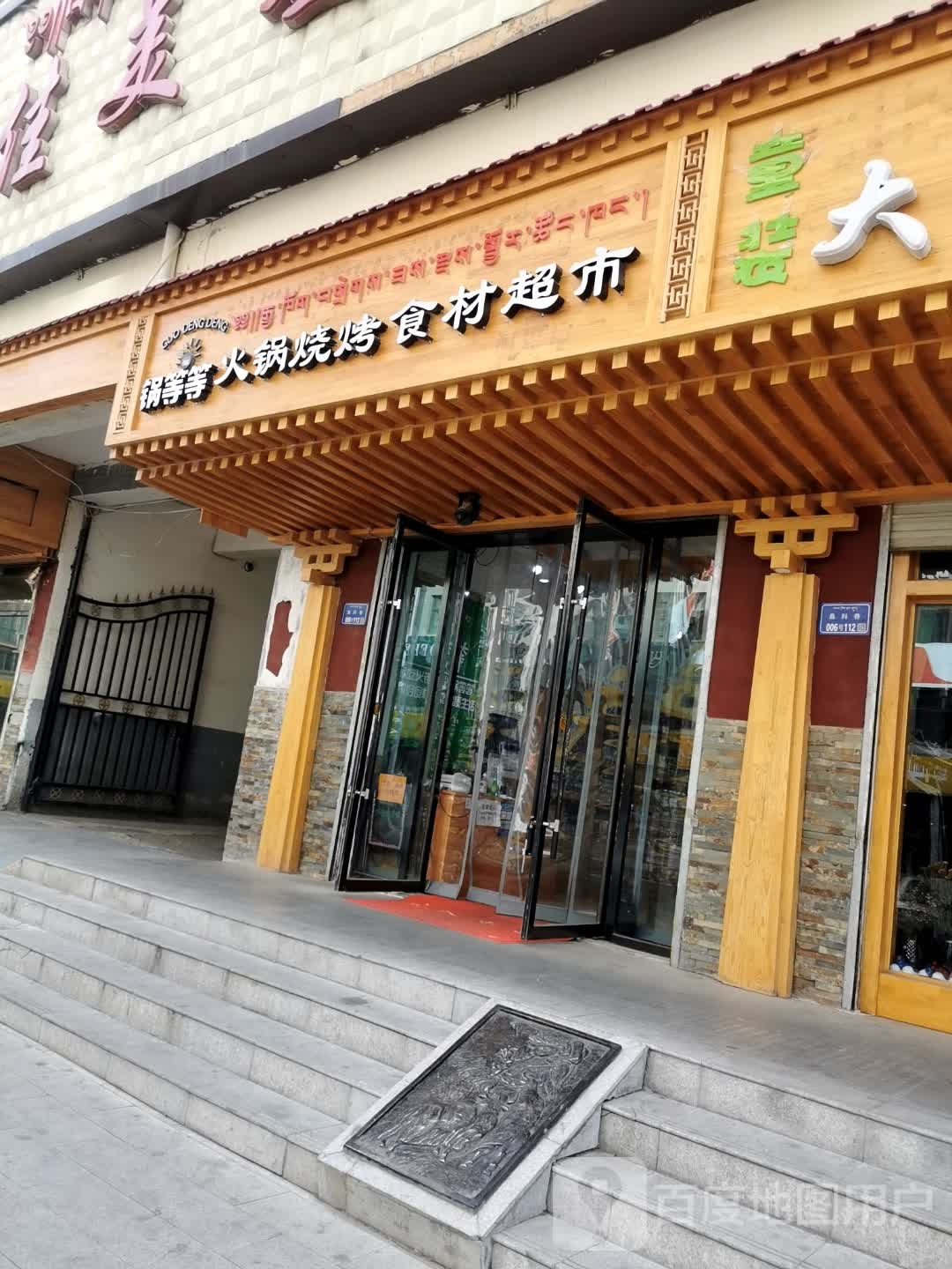 锅等等火锅烧烤拾材超市(德吉巷店)