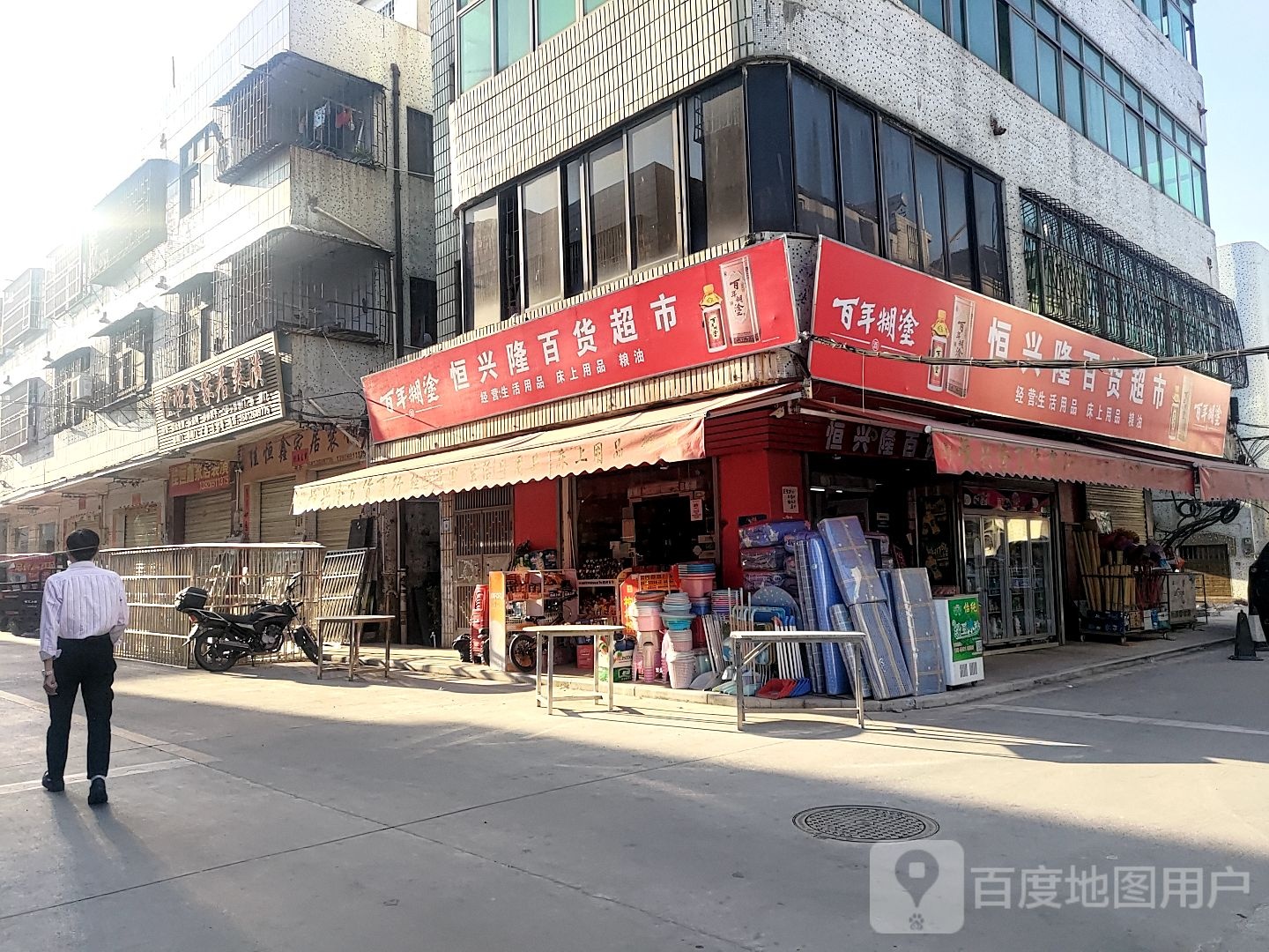 恒兴隆百货超市
