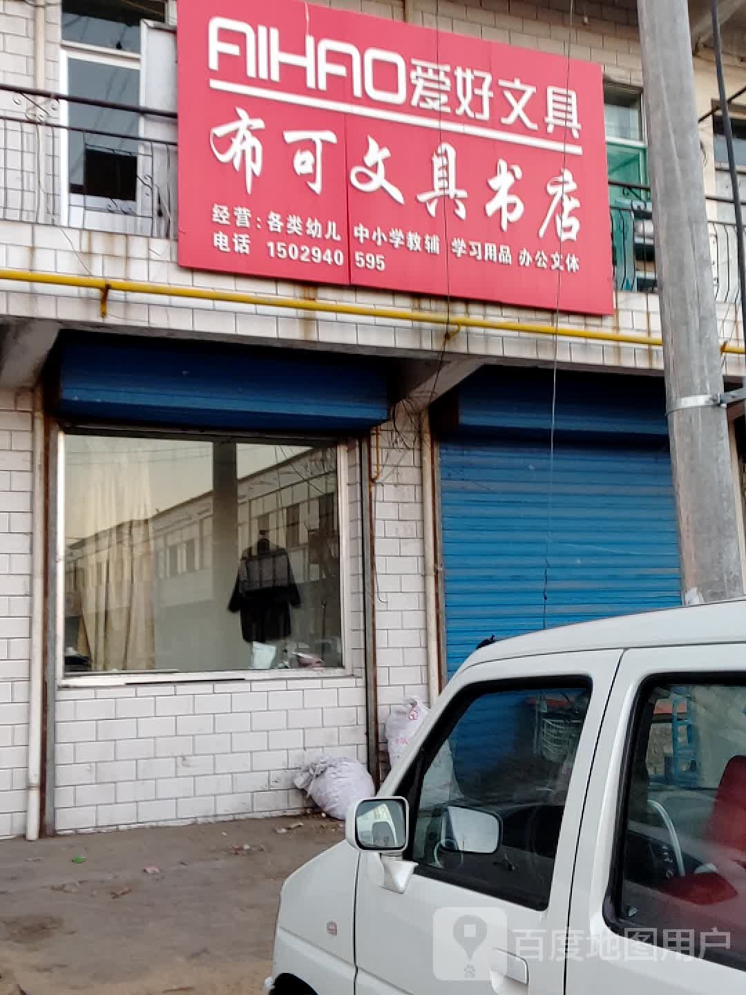 布可文具书店