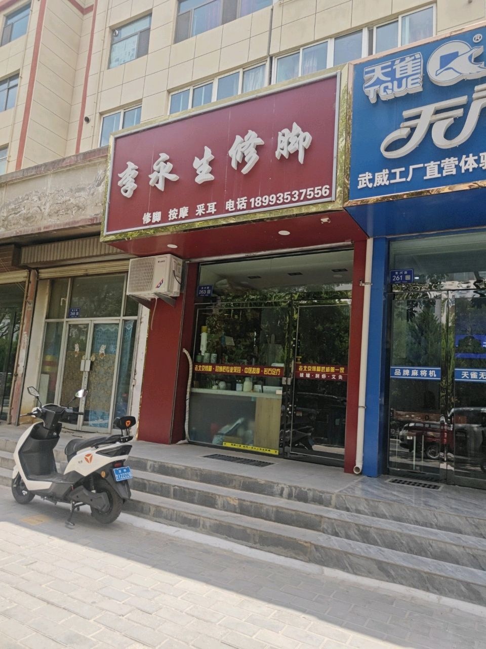 李永生修脚