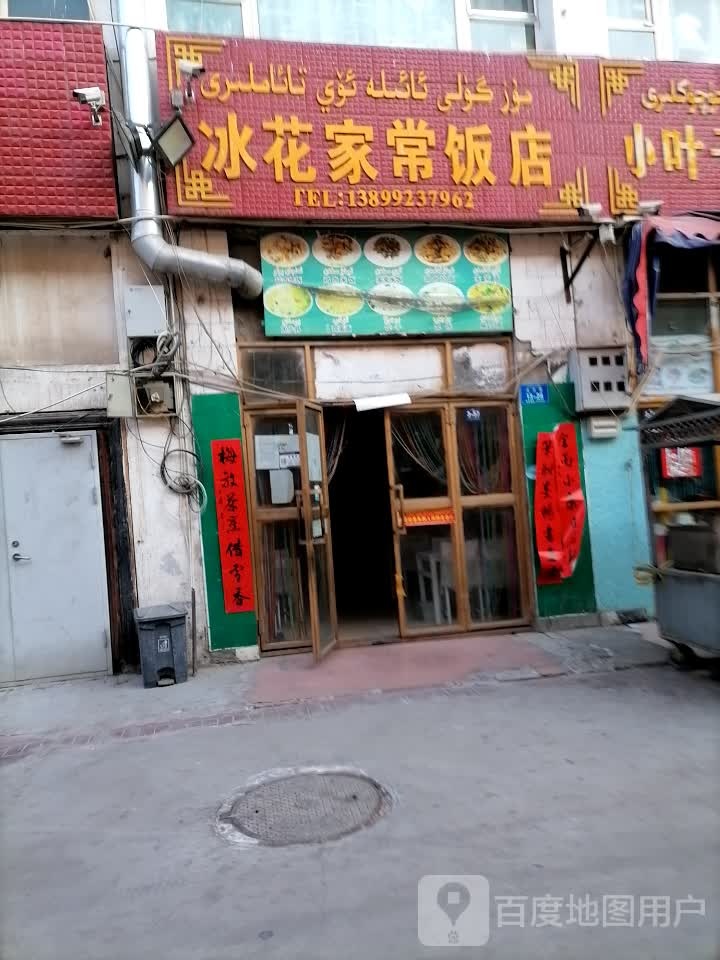 冰花家常返点