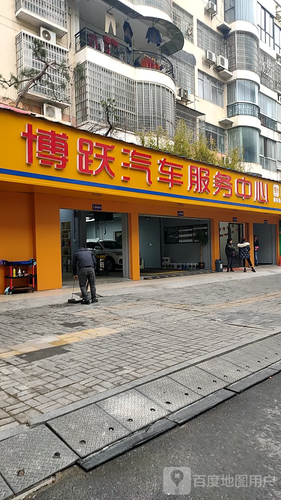 博跃汽车服务中心