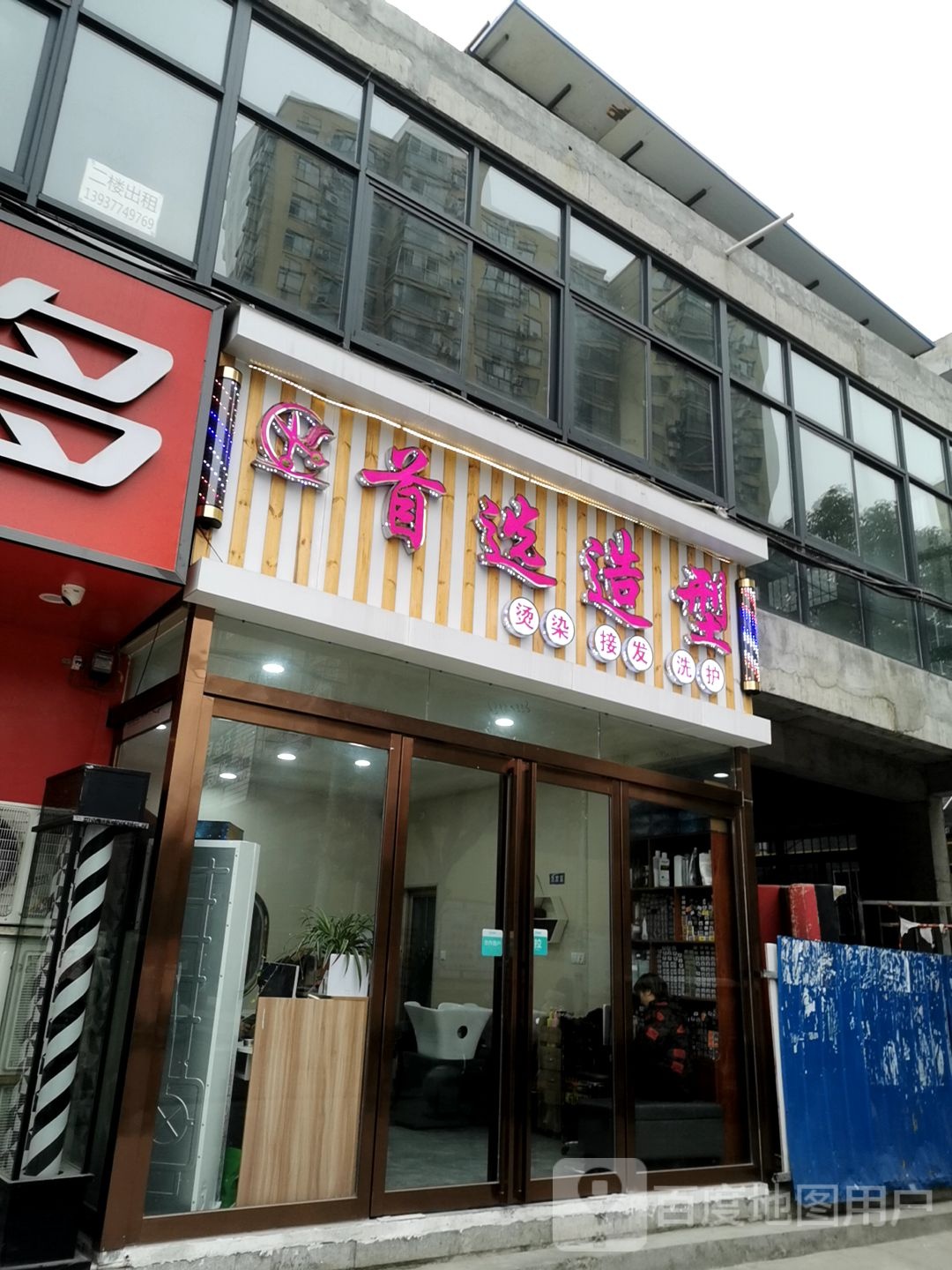 首选造型(两相西路店)