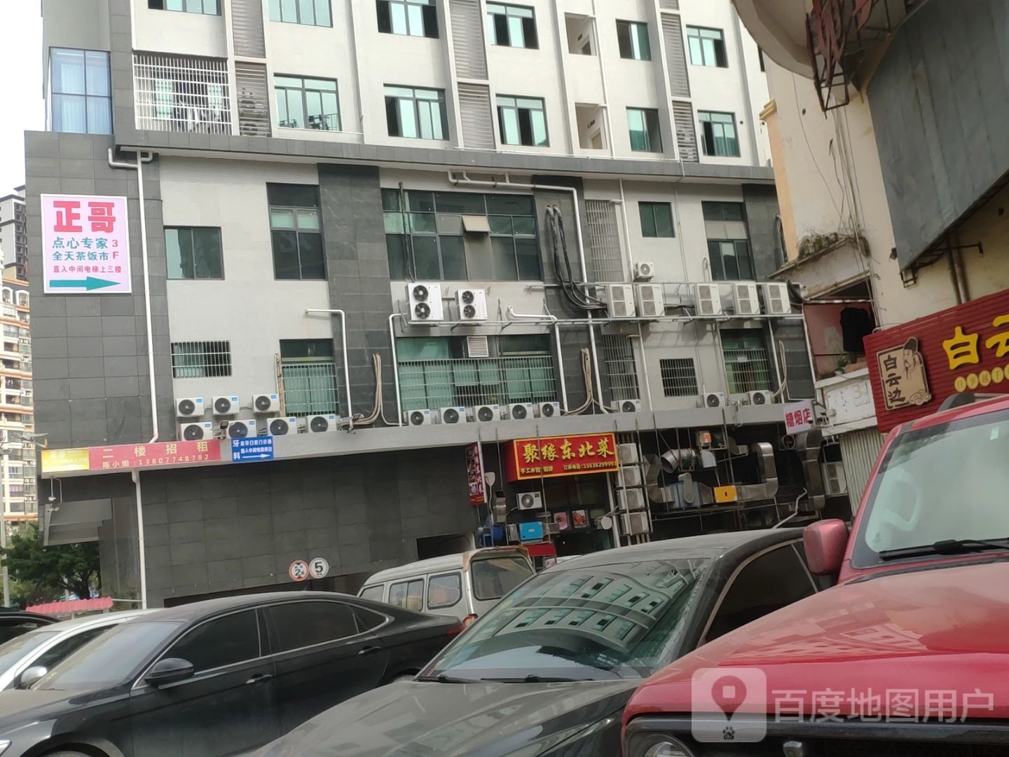 聚缘东北馆