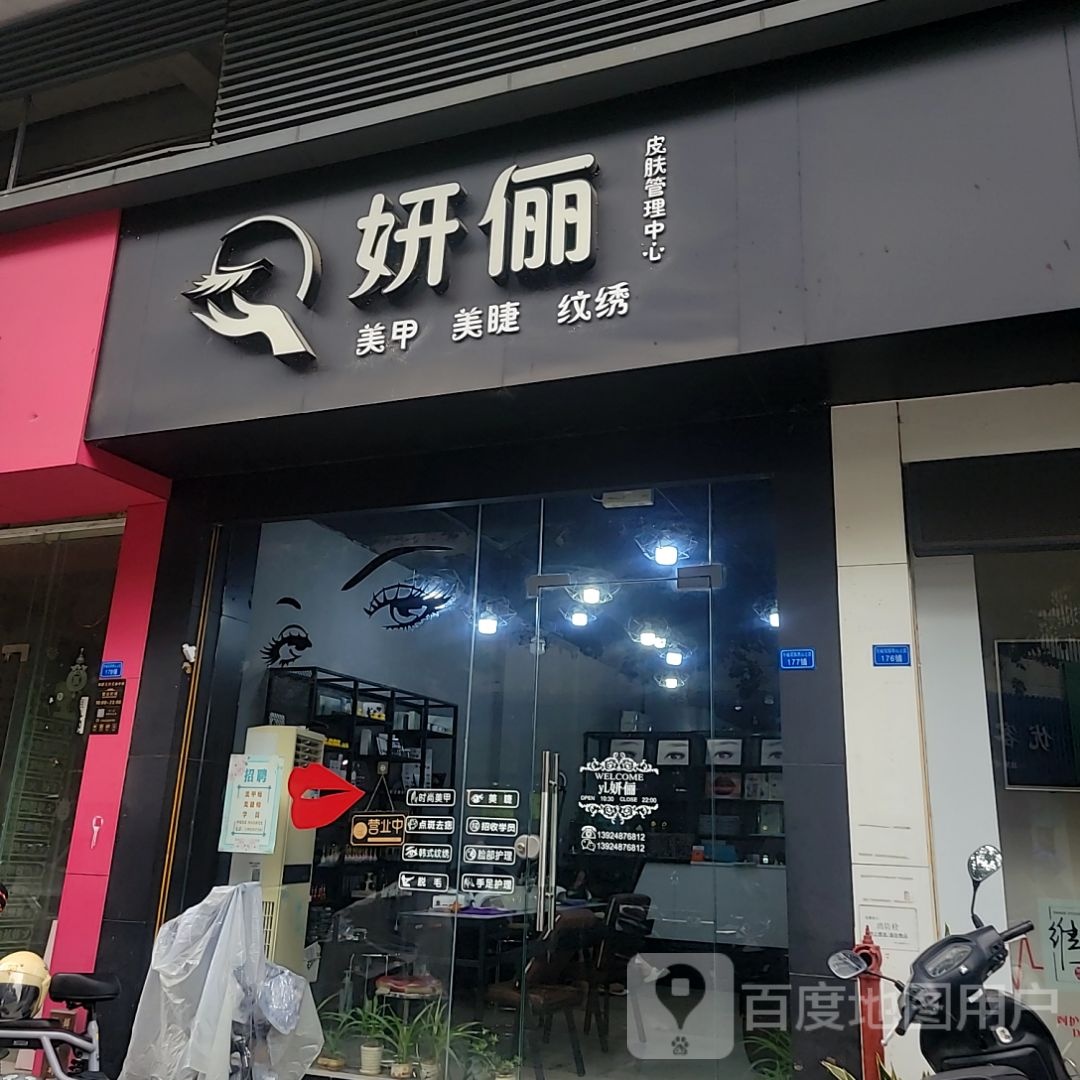 妍俪皮肤管理中心(上品都荟潮流港店)