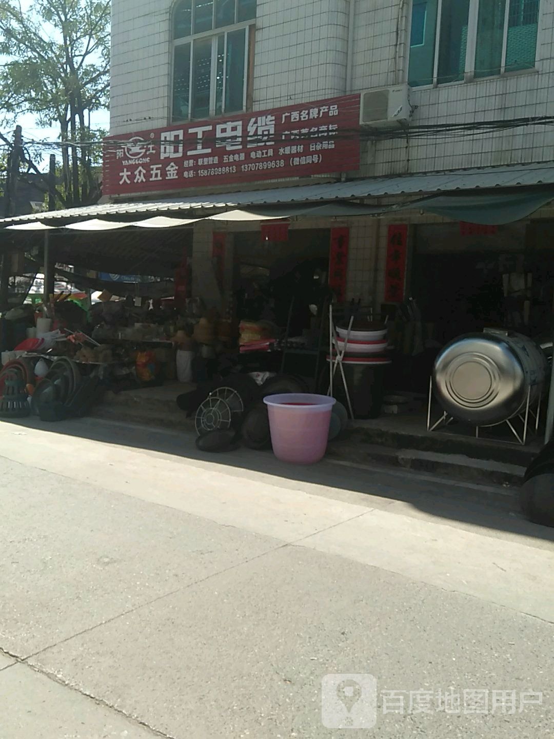 白沙大众五金店