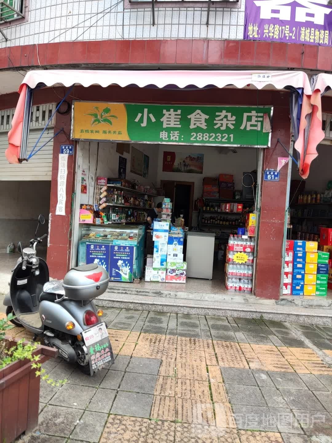 小崔食杂店