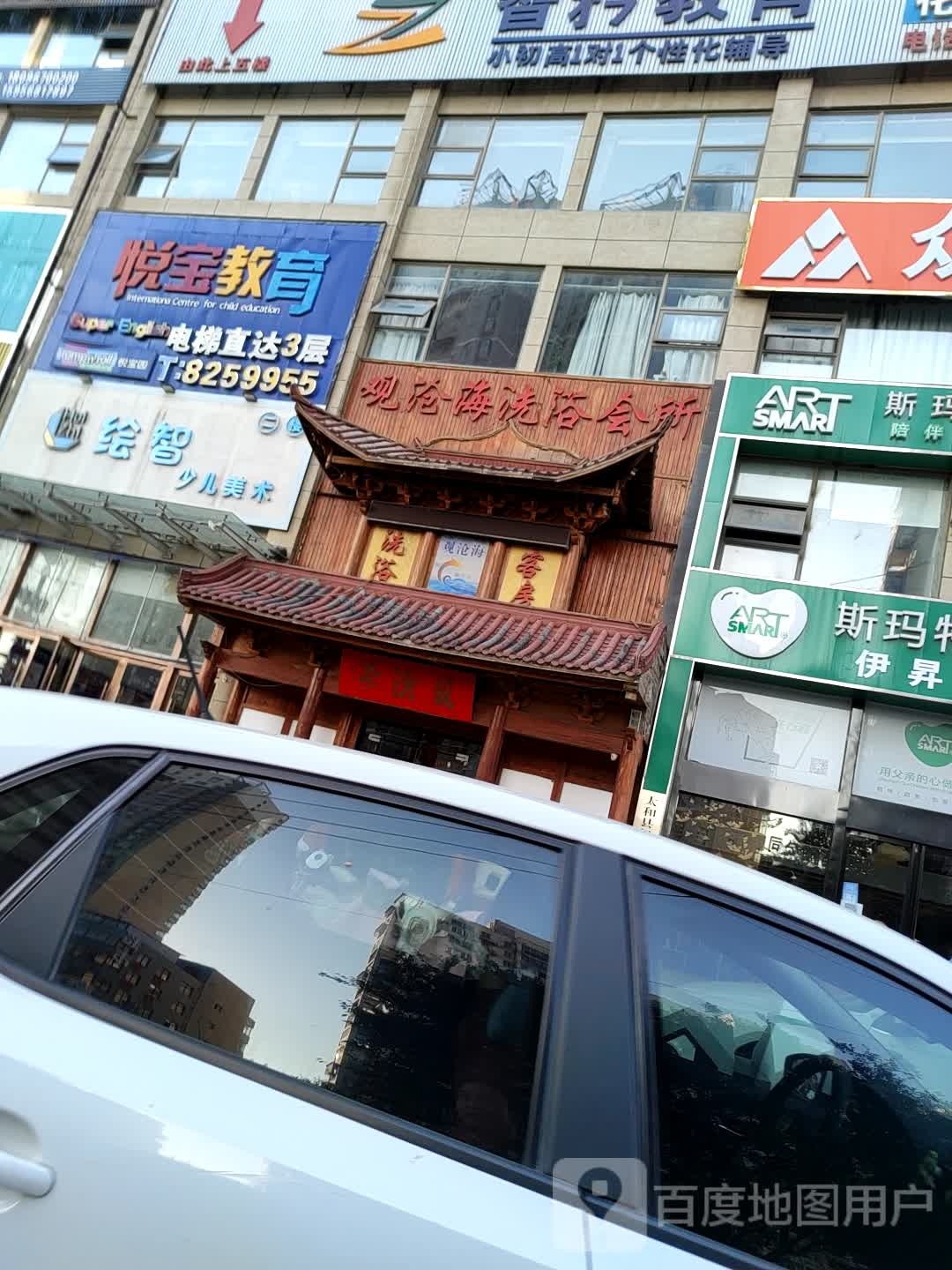 观沧海韩式洗浴会所