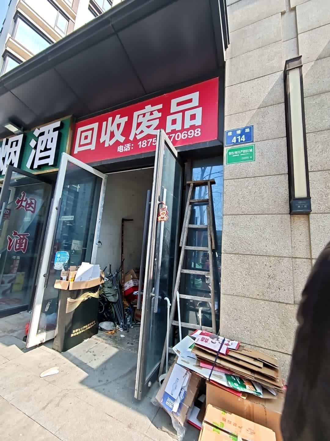 回收废品