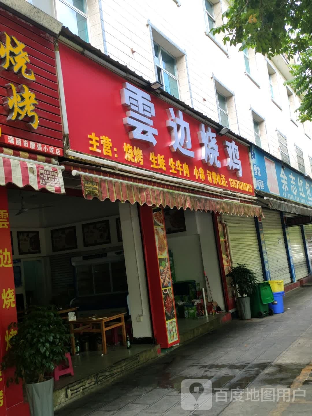 云边烤烧