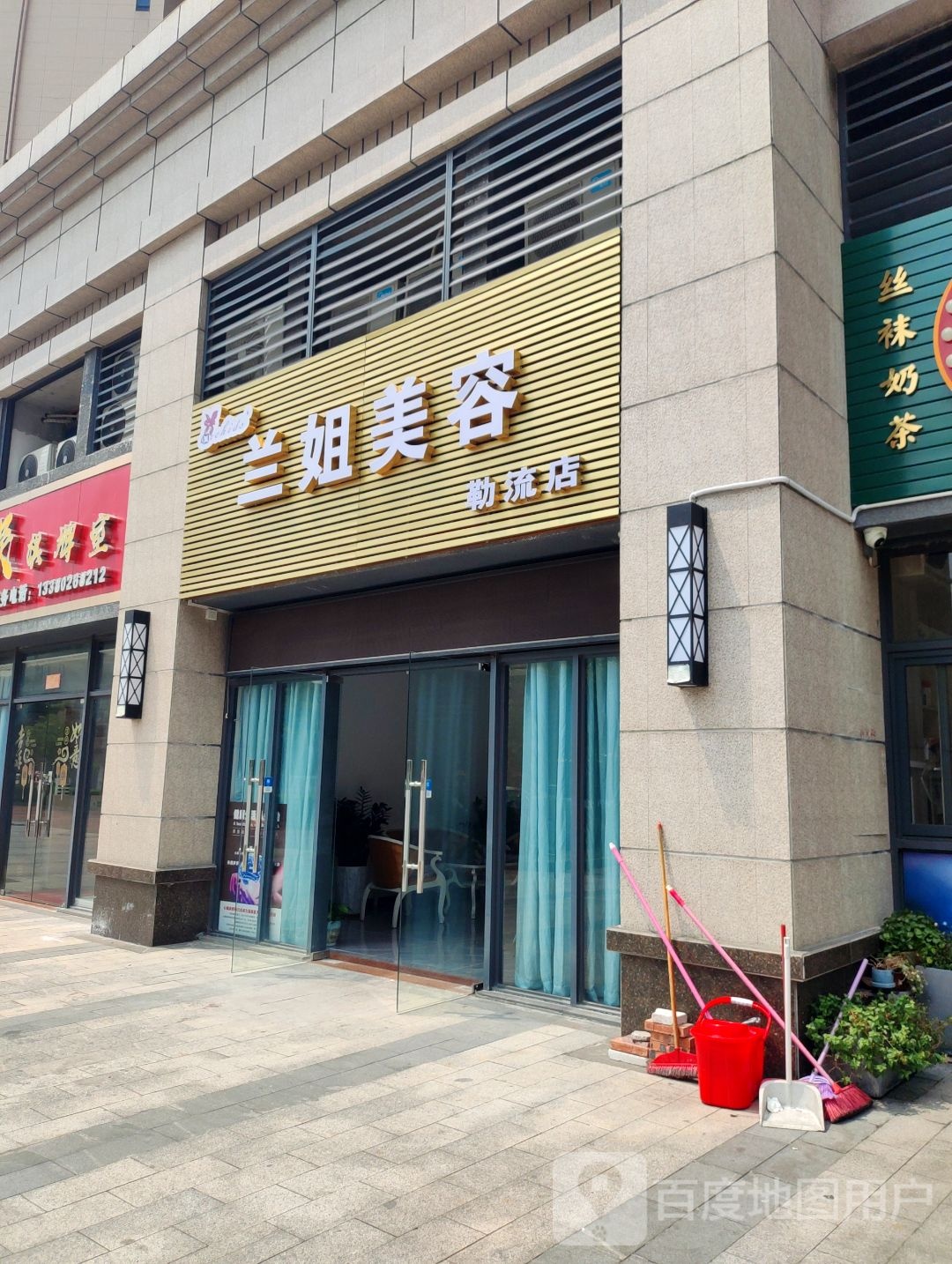 兰姐美容(勒流店)