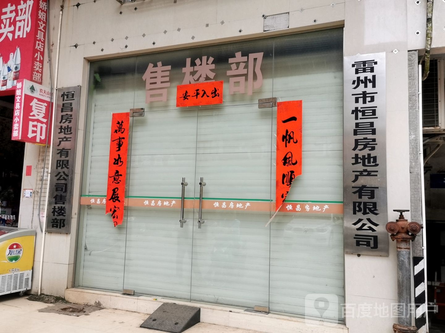 雷州市恒昌房地产有限公司