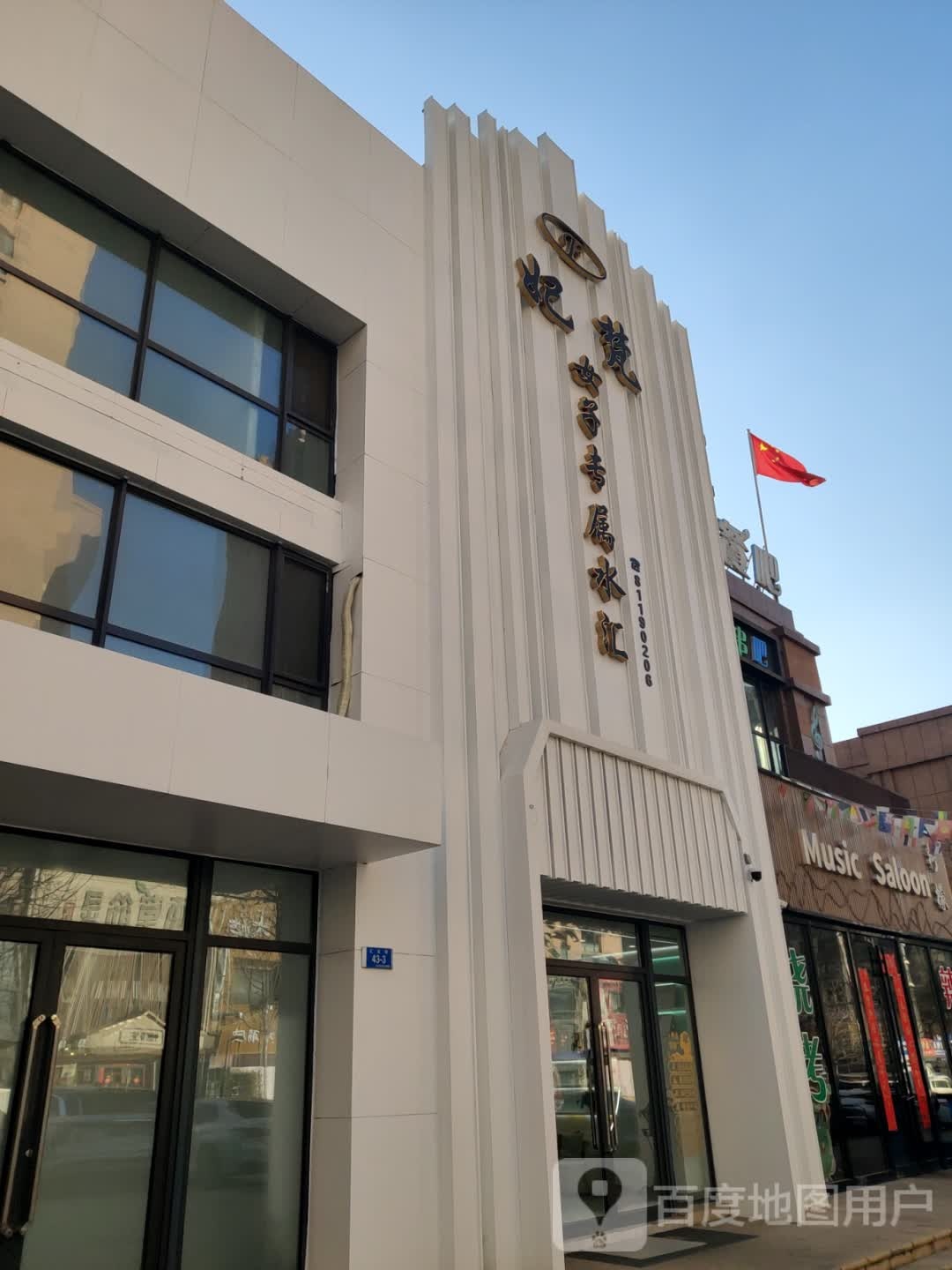 妃梵女子专属水汇