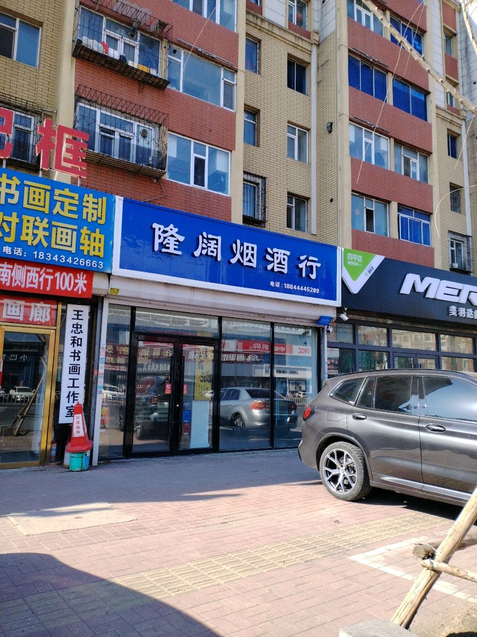 隆阔烟酒行