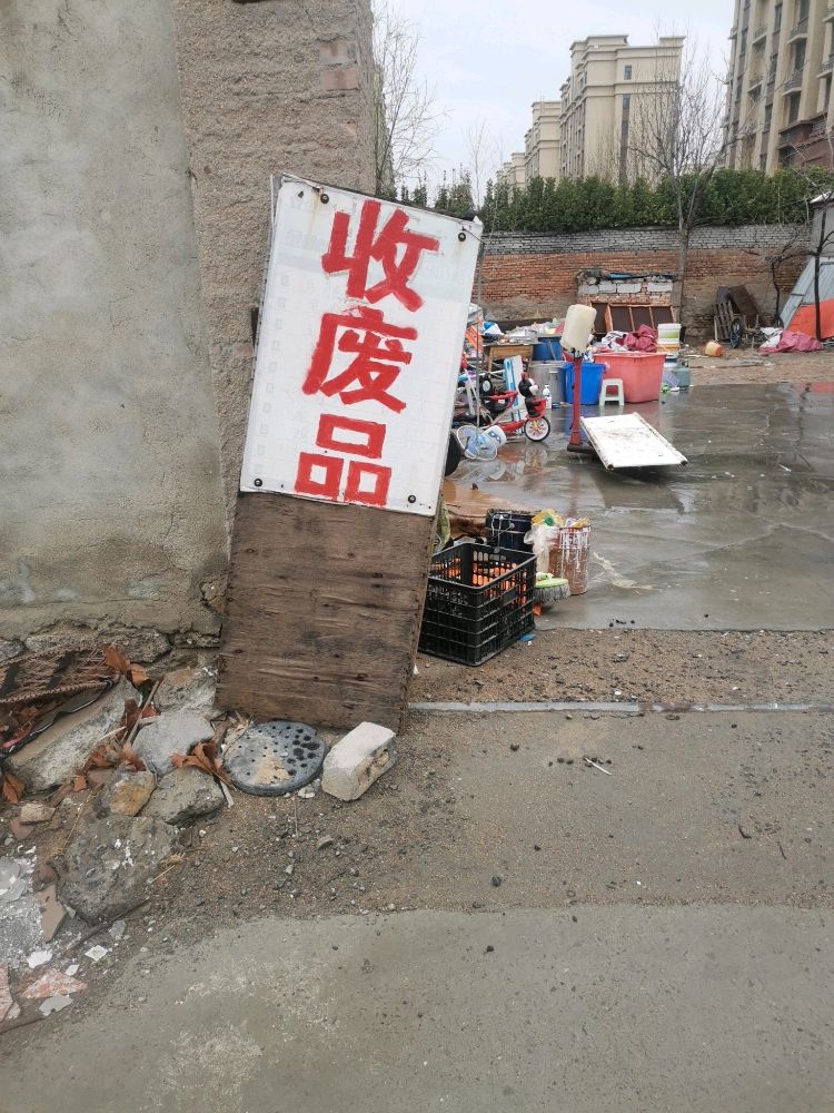 收废品