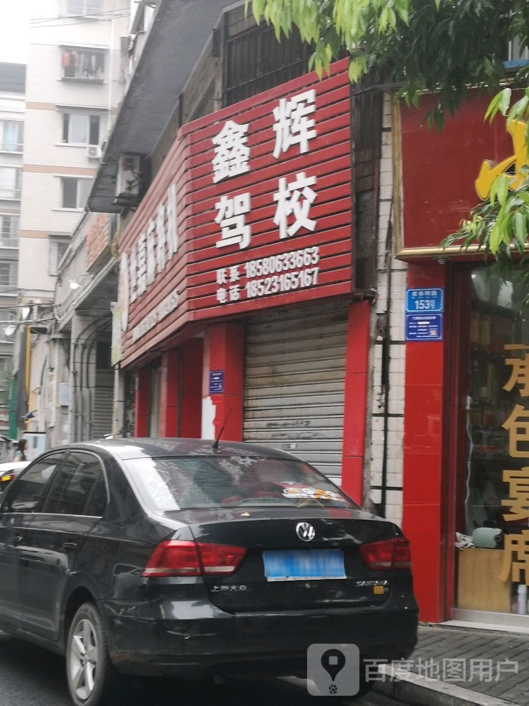 鑫辉驾照(总校)