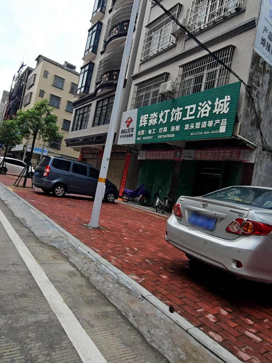 辉淼灯饰卫浴城