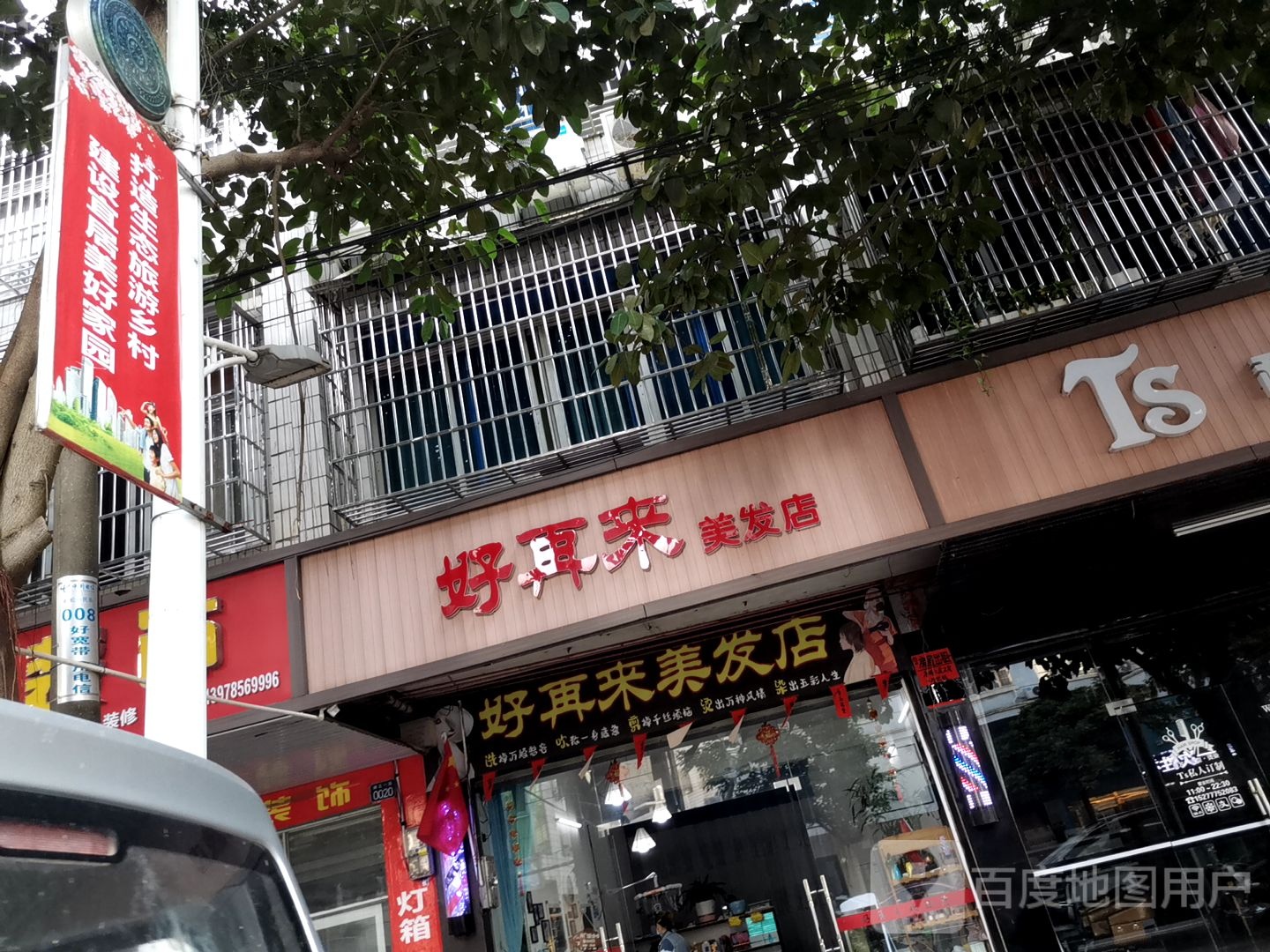 好再来美发店