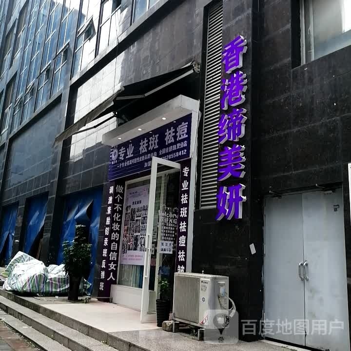 香港缔美妍专业祛斑祛痘(凯里分店)