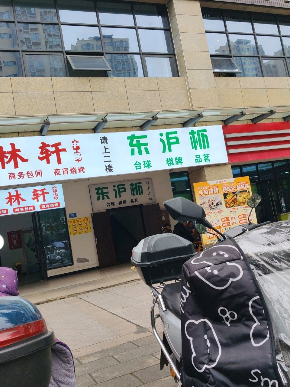 东沪枥棋牌室(任家渡阳光小区店)
