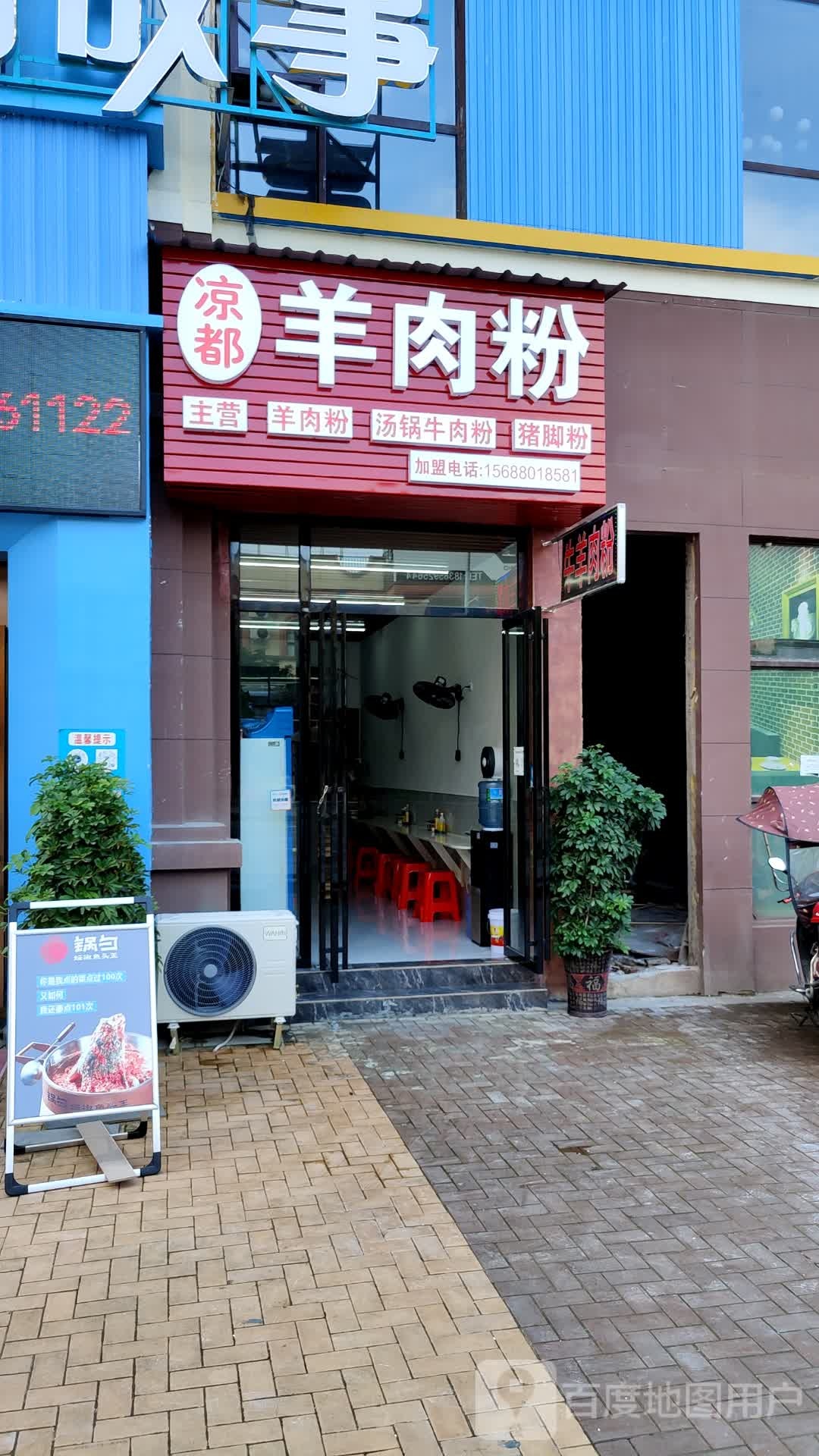 凉都羊肉粉(南岳清水湾店)