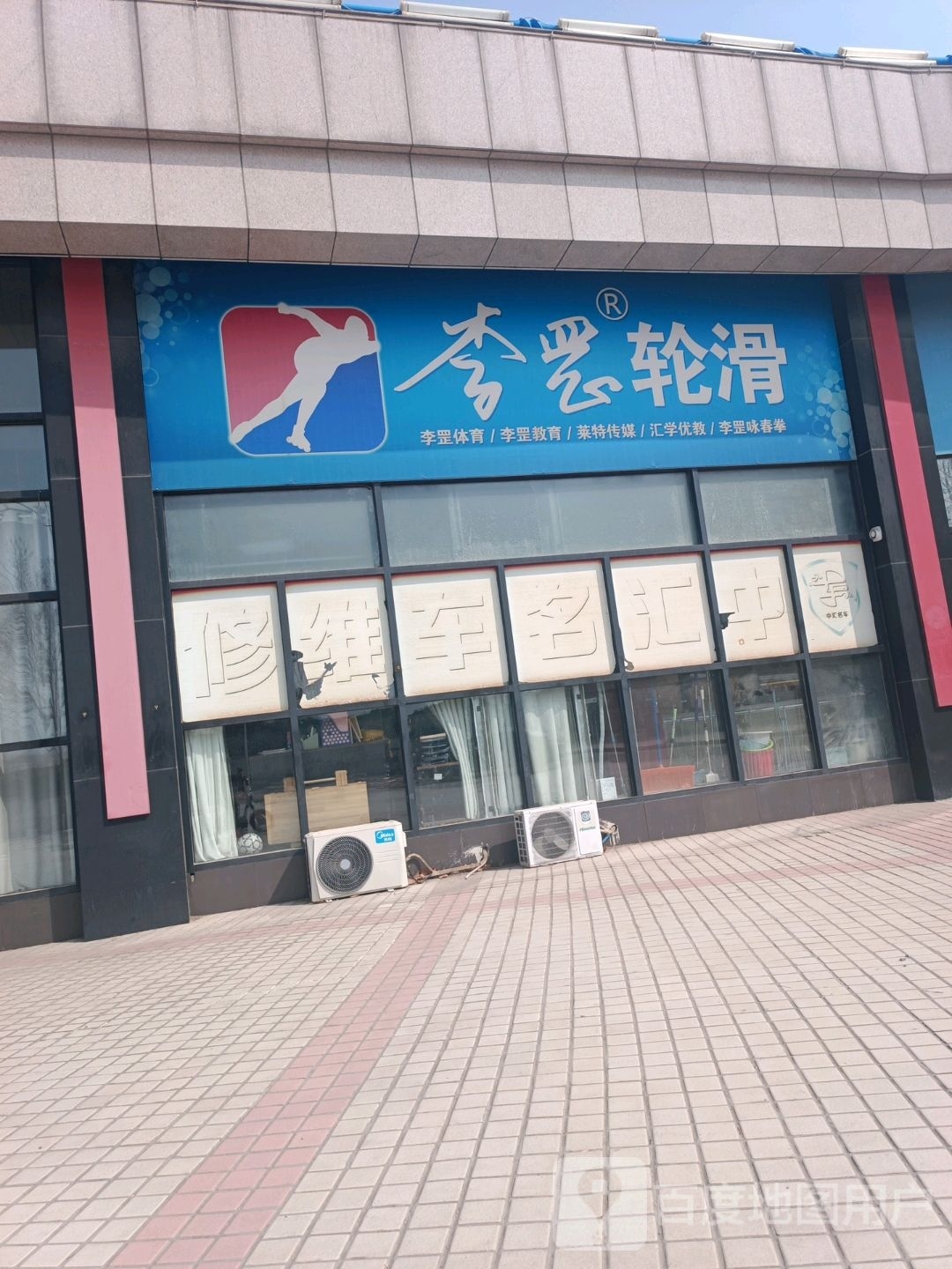 李罡福娃轮滑
