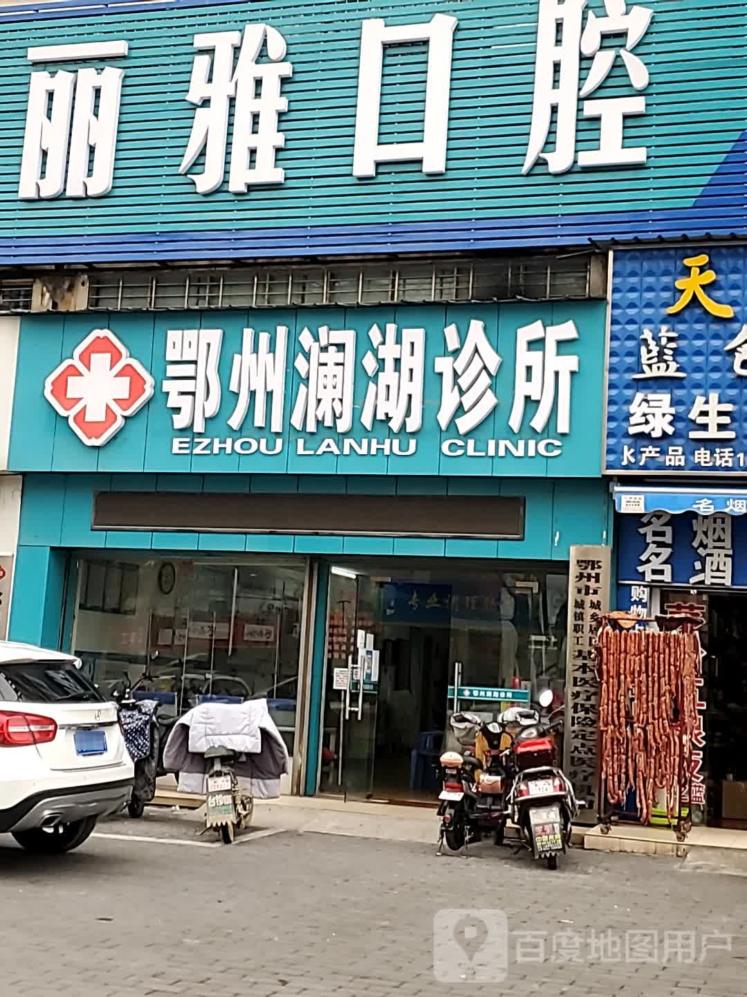鄂州澜湖诊所