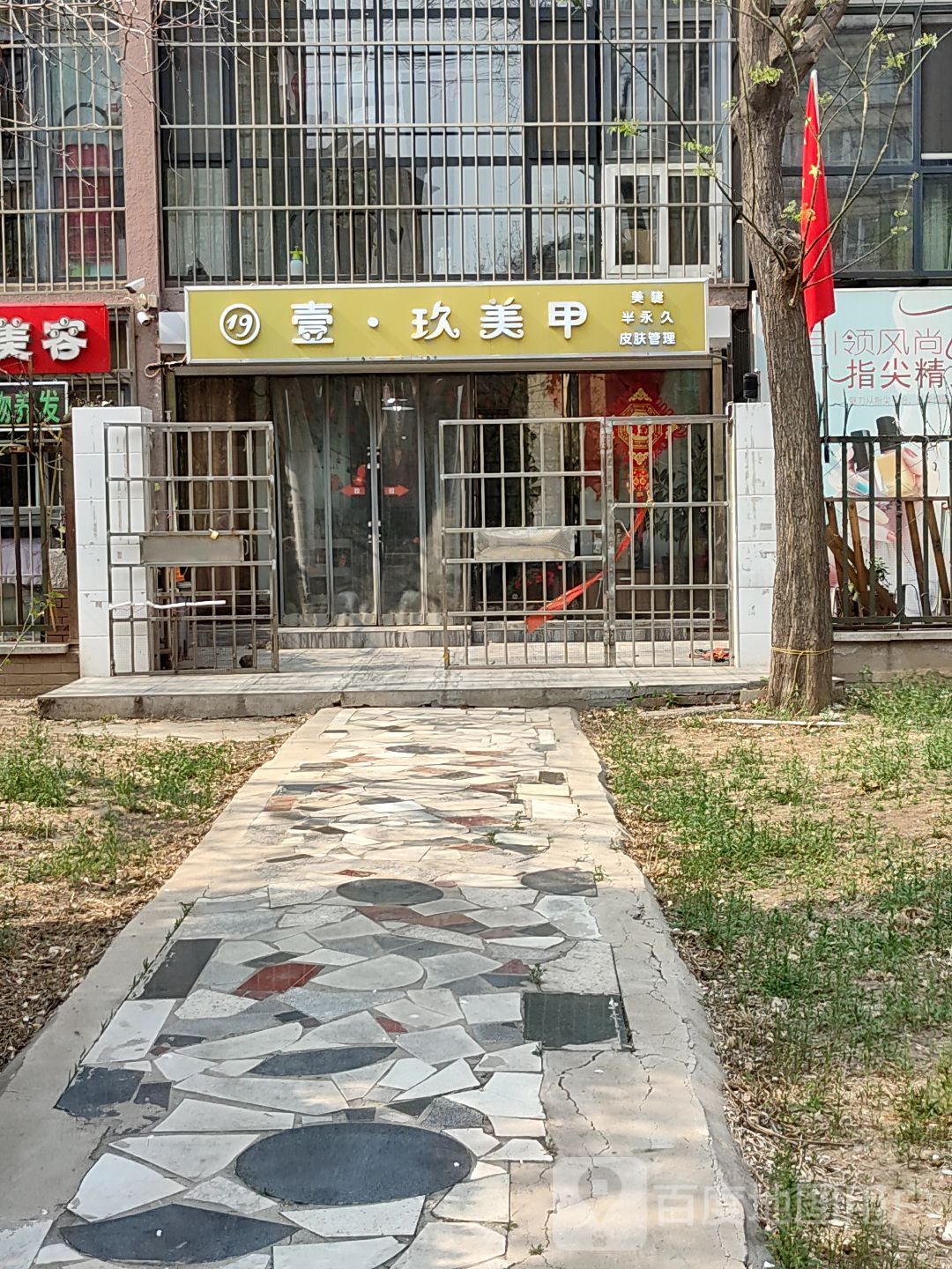 壹玖美甲