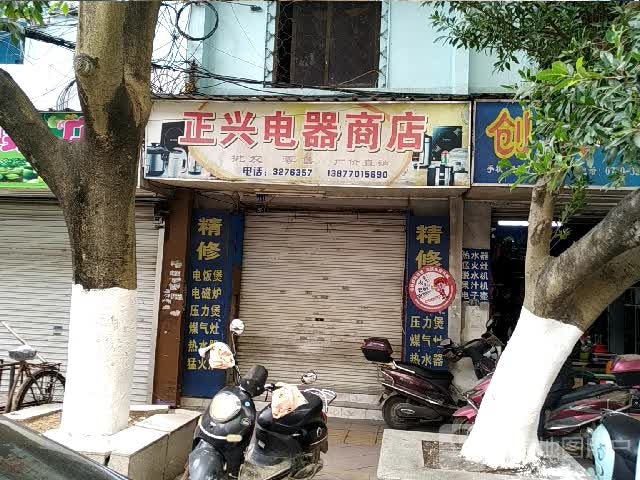 正兴电器商店