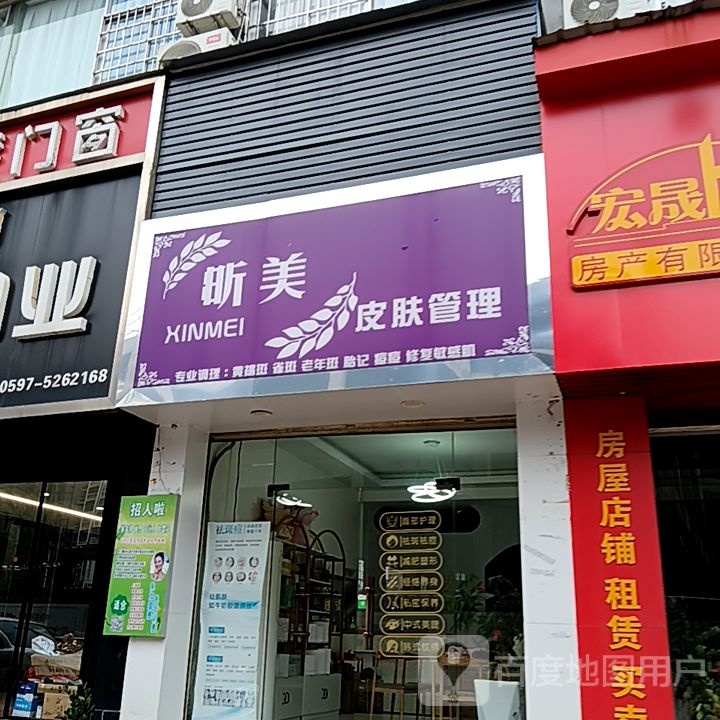 昕美皮肤管理(世纪天成广场店)