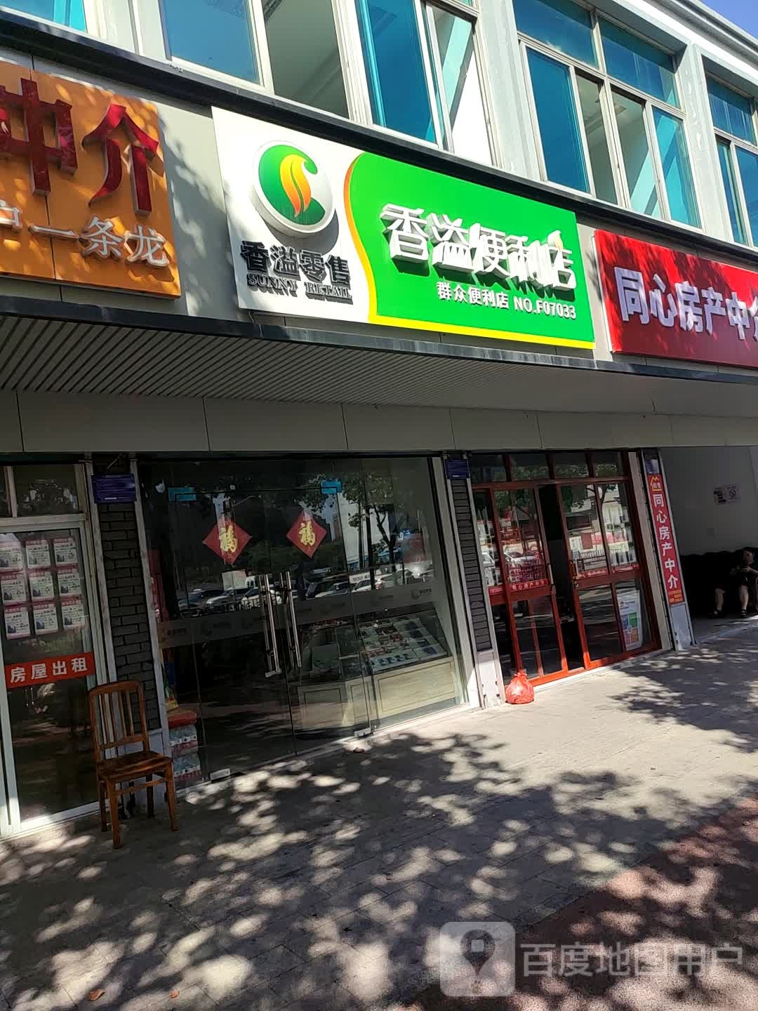 香溢便利店(城西路店)