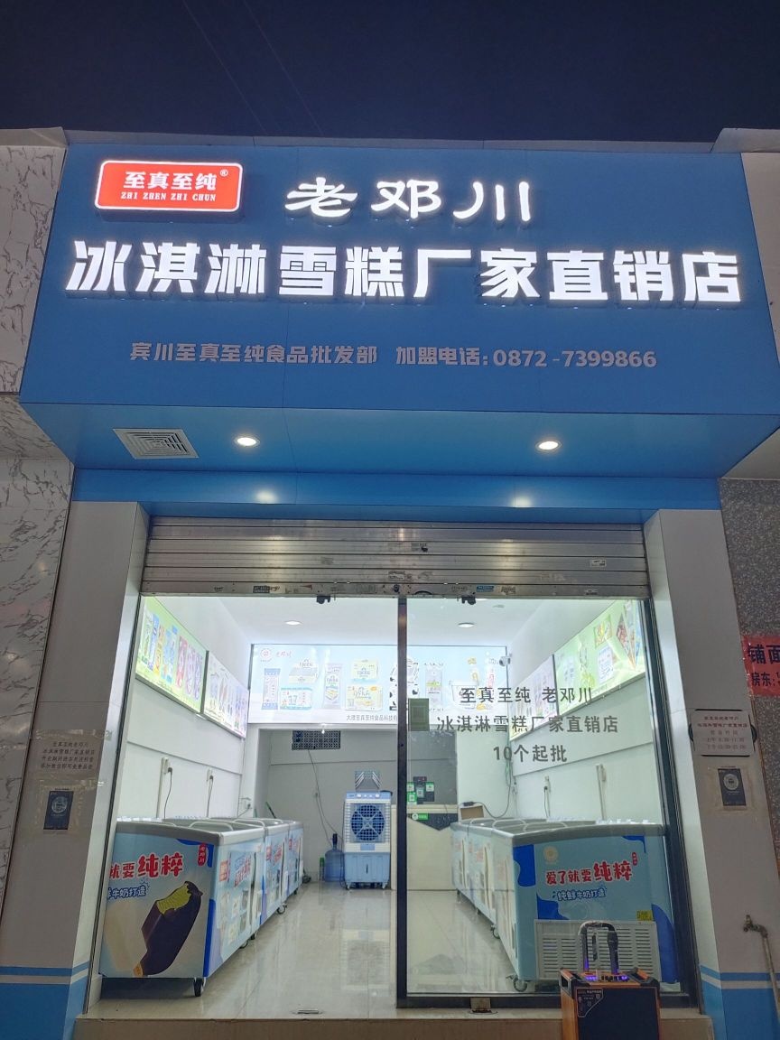 慷川劍驁鄧老冰淇淋雪糕廠(chǎng)家直銷(xiāo)店