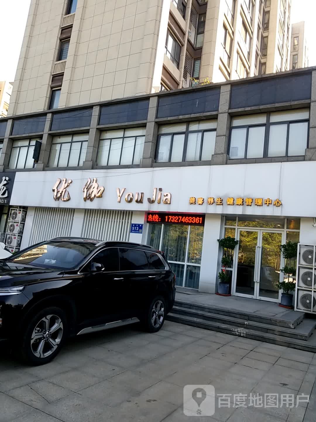 优伽健康美学中心