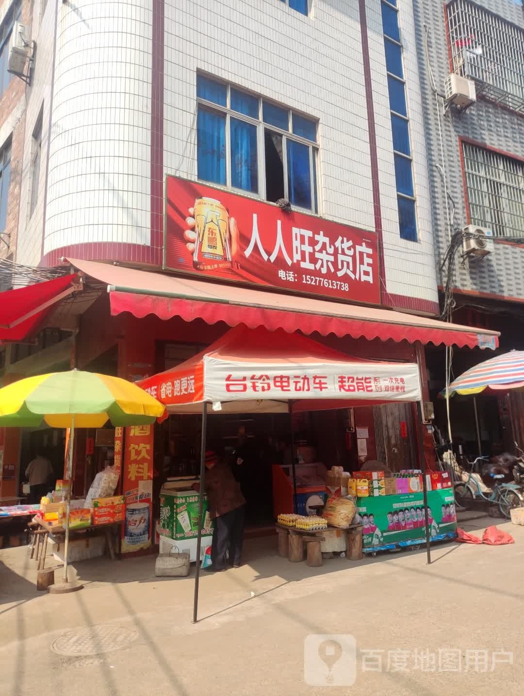 人人旺杂货店