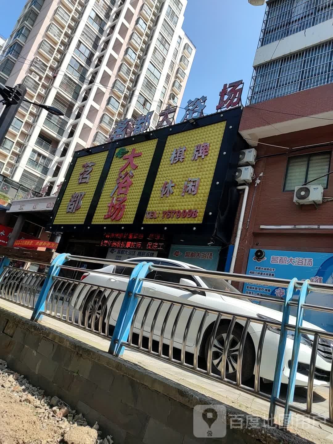 名都大浴场