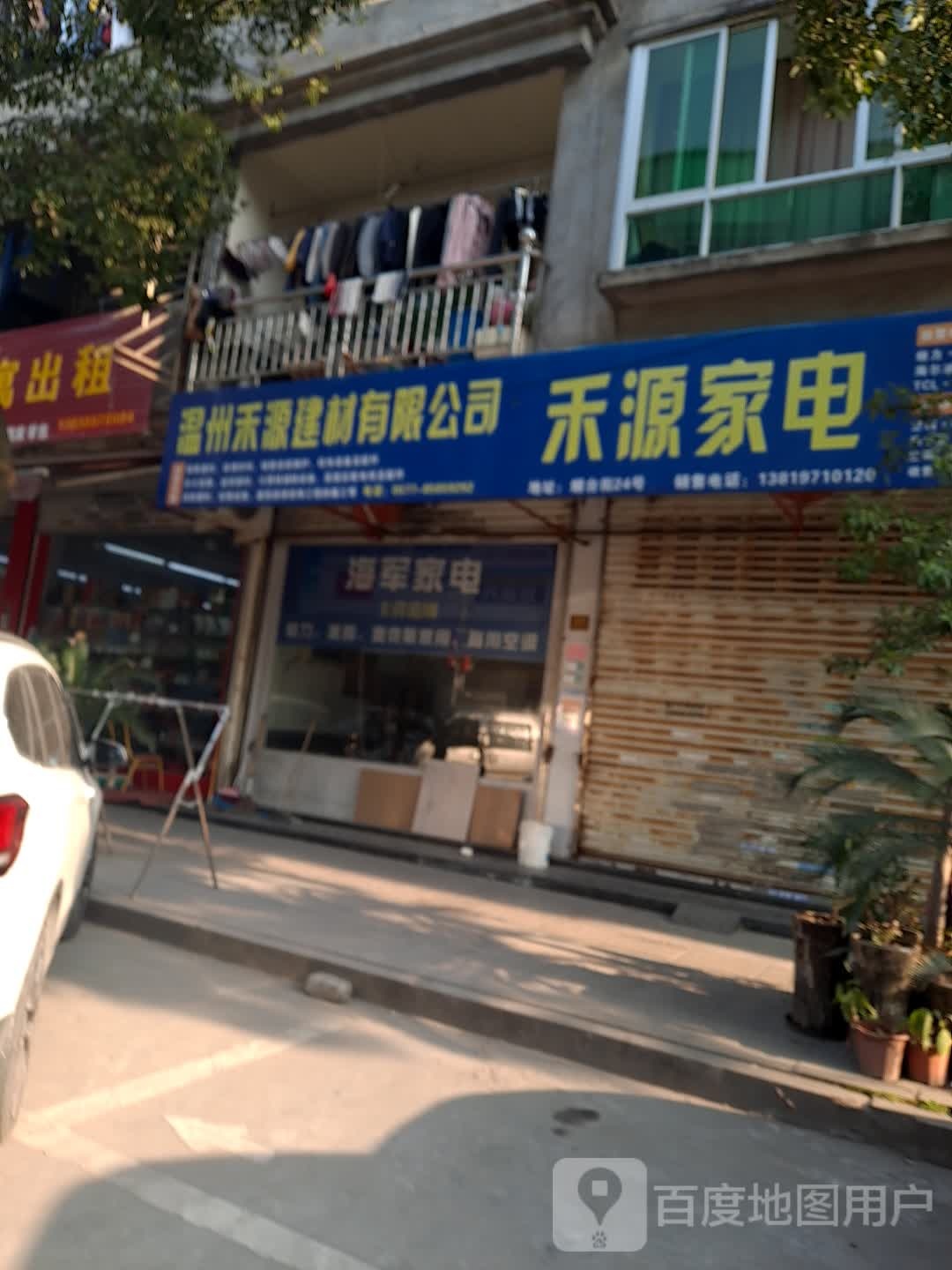 禾源家店