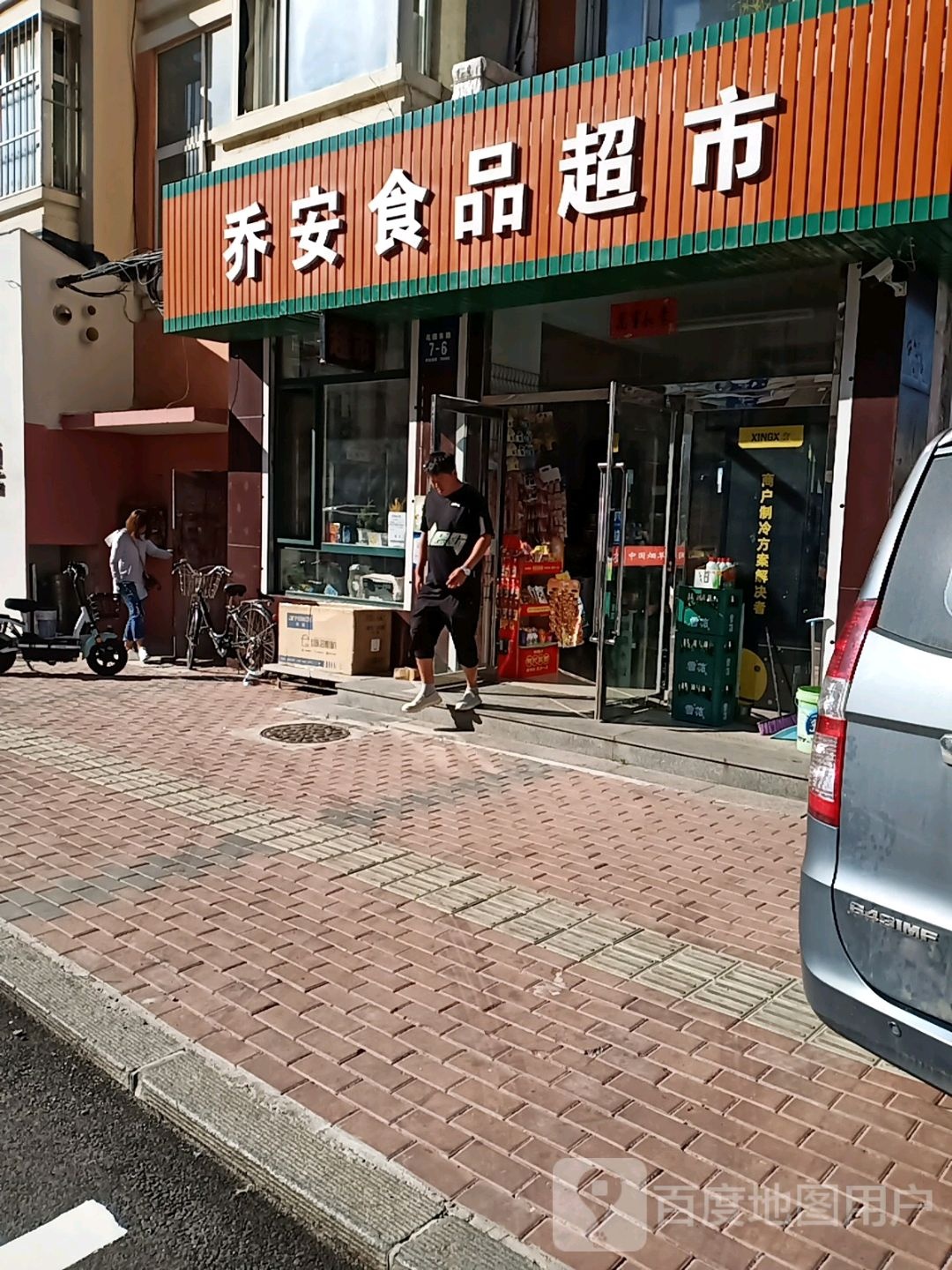 乔安食品超市