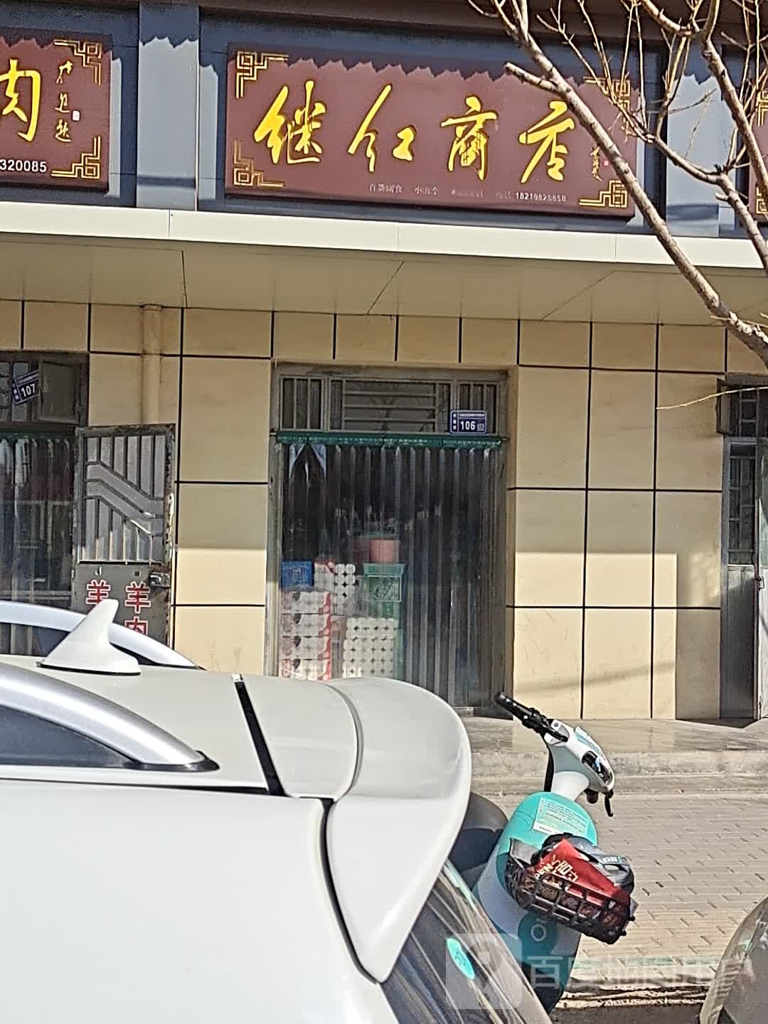 继红商店。