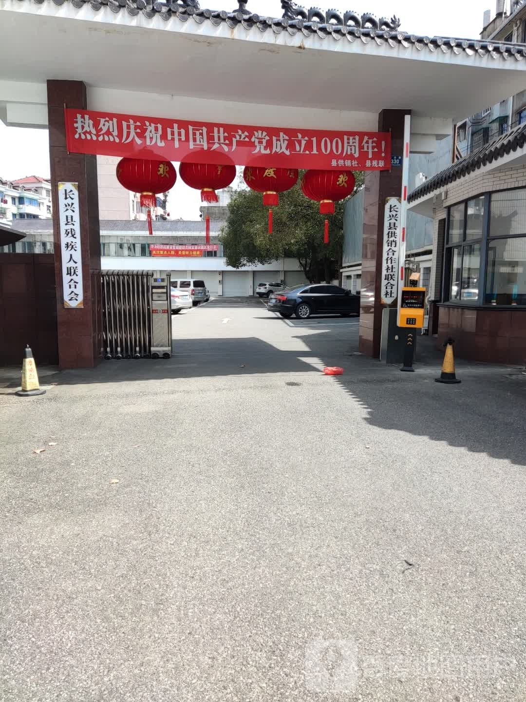 长兴县供销社