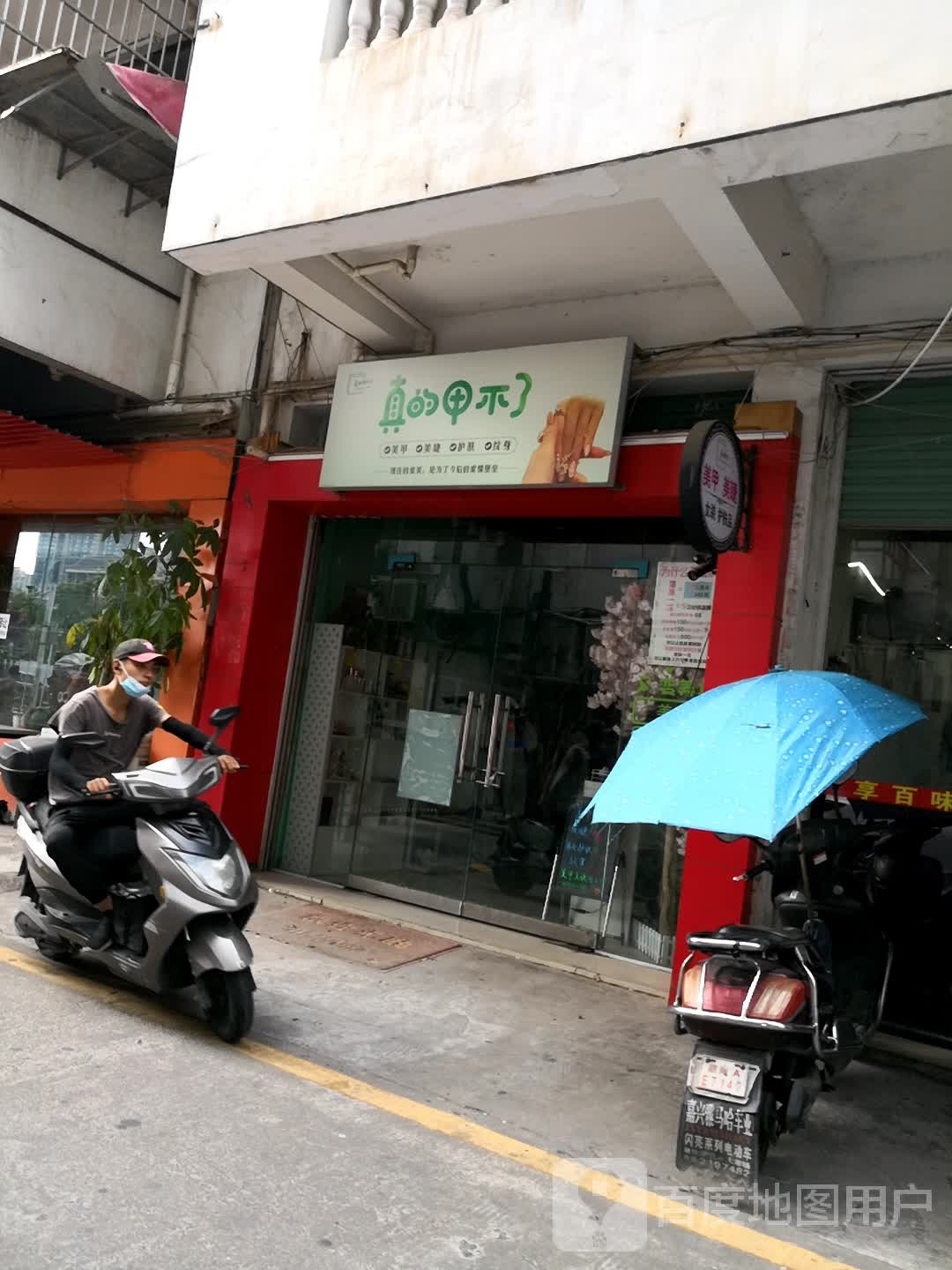 真的甲不了的(南桥新村东三区店)