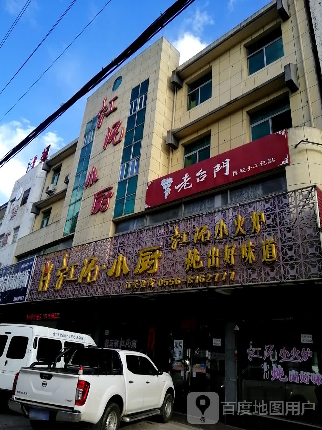 红山小厨(潜山店)